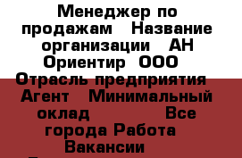 Менеджер по продажам › Название организации ­ АН Ориентир, ООО › Отрасль предприятия ­ Агент › Минимальный оклад ­ 50 000 - Все города Работа » Вакансии   . Башкортостан респ.,Баймакский р-н